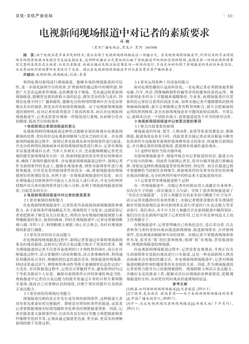 电视新闻现场报道中对记者的素质要求