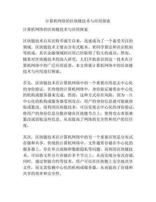 计算机网络的区块链技术与应用探索