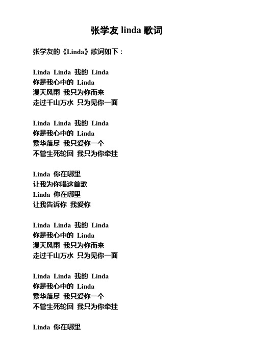 张学友linda歌词