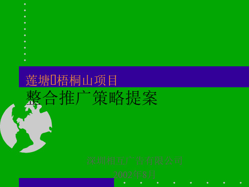 房地产整合营销推广策略提案