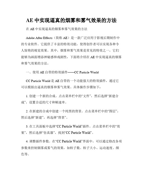 AE中实现逼真的烟雾和雾气效果的方法