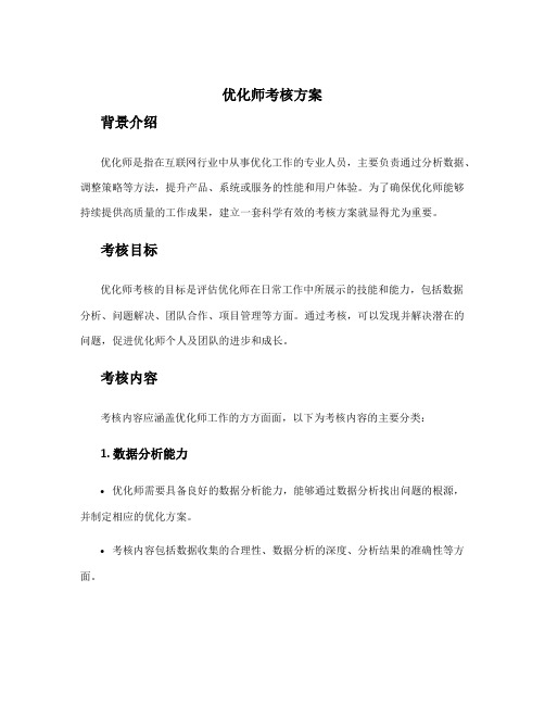 优化师考核方案