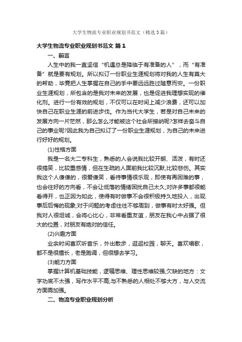 大学生物流专业职业规划书范文（精选3篇）