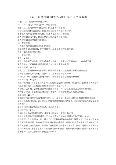 《以工匠精神雕琢时代品质》高中语文课教案