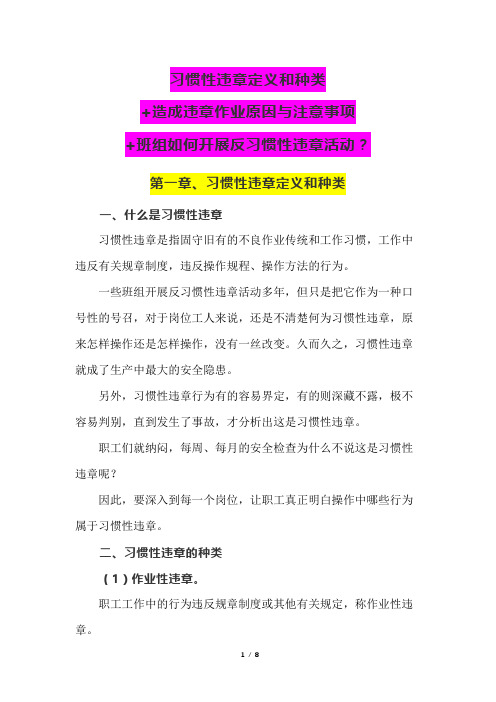 习惯性违章定义和种类+造成违章作业原因与注意事项+班组如何开展反习惯性违章活动？