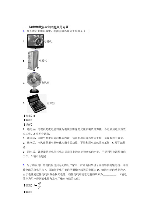 物理焦耳定律的应用问题的专项培优 易错 难题练习题(含答案)及答案解析