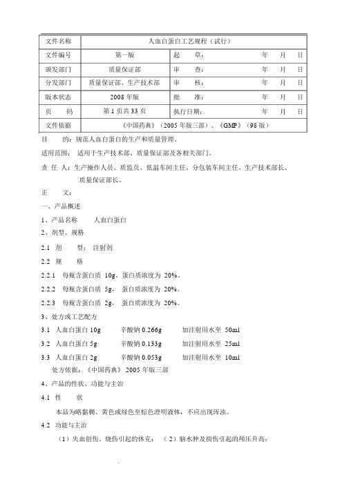 人血白蛋白工艺规程(试行)