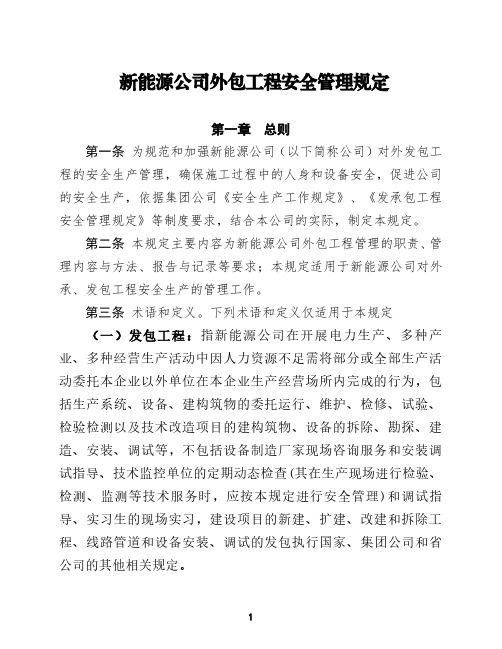 新能源公司外包工程安全管理规定