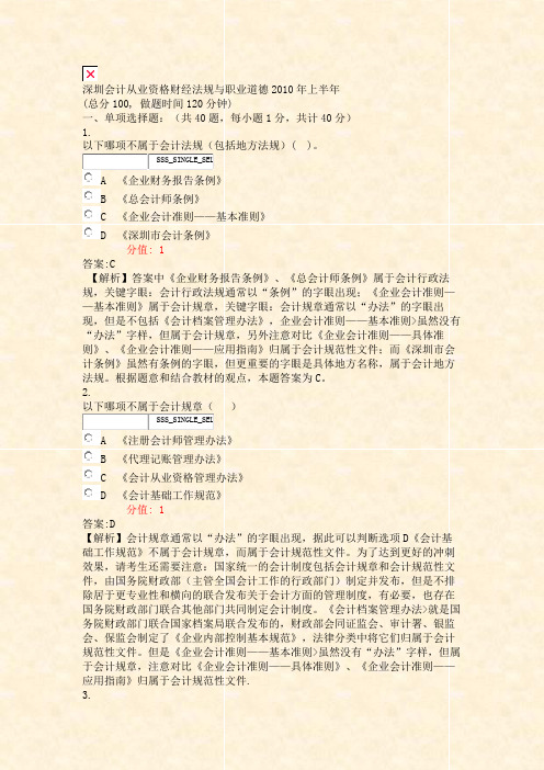 深圳会计从业资格财经法规与职业道德2010年上半年_真题(含答案与解析)-交互