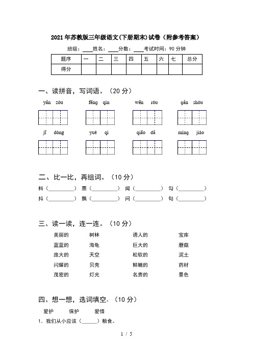 2021年苏教版三年级语文(下册期末)试卷(附参考答案)