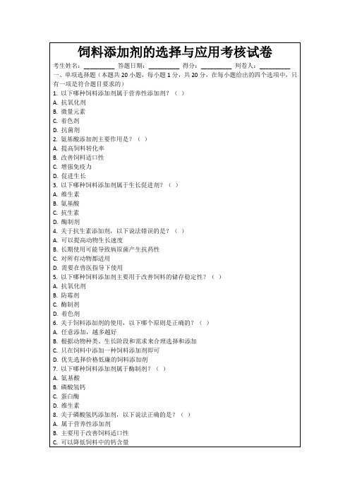 饲料添加剂的选择与应用考核试卷