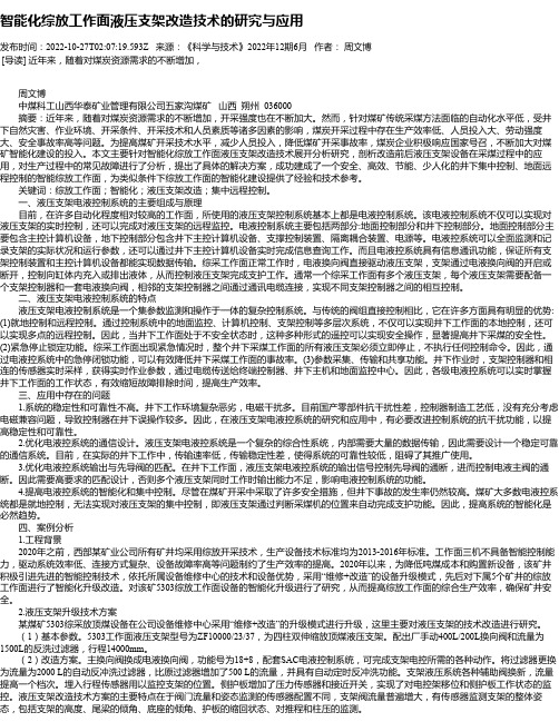 智能化综放工作面液压支架改造技术的研究与应用