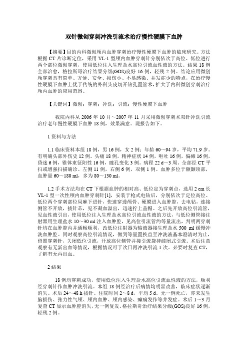 双针微创穿刺冲洗引流术治疗慢性硬膜下血肿