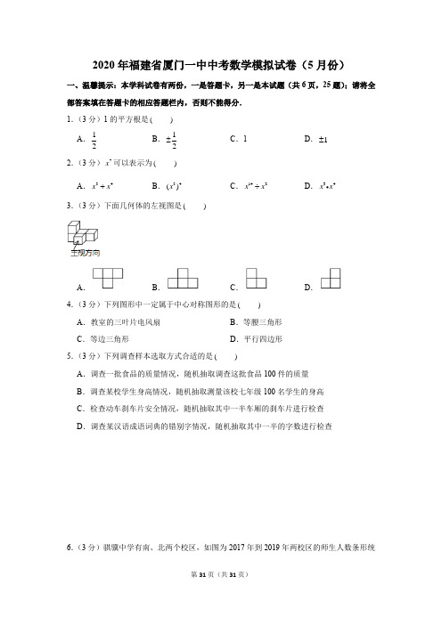 2020年福建省厦门一中中考数学模拟试卷(5月份)