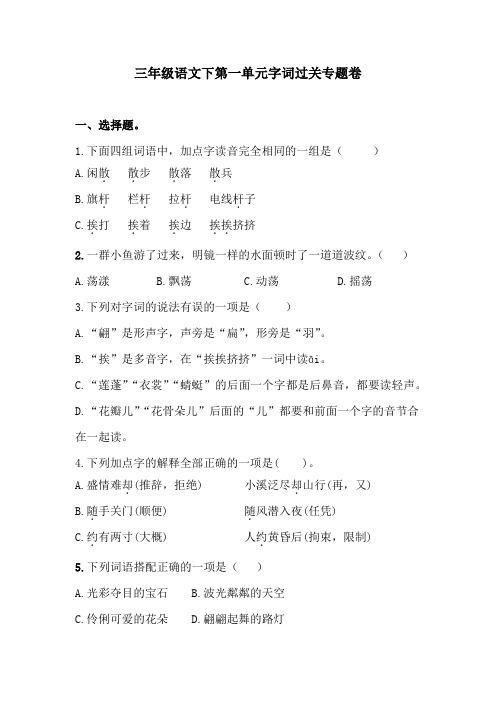 三年级语文下第一单元字词过关专题卷  含答案 人教统编版