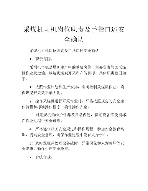 采煤机司机岗位职责及手指口述安全确认