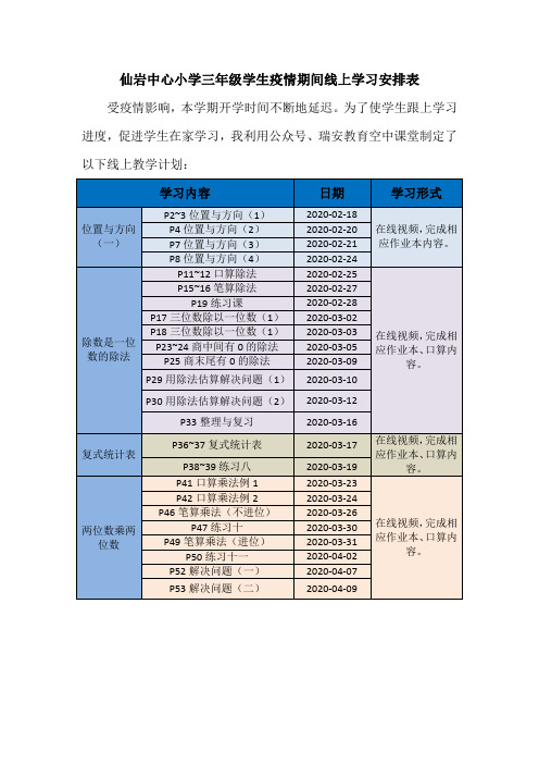 三下数学：疫情期间线上教学计划安排表