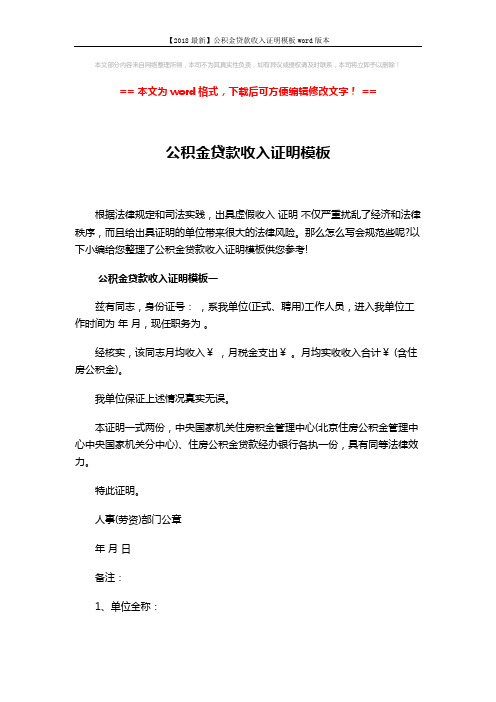 【2018最新】公积金贷款收入证明模板word版本 (5页)