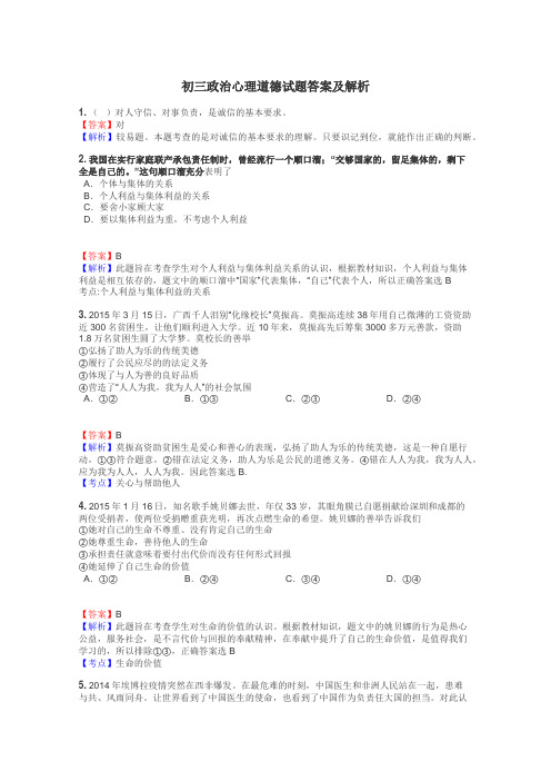 初三政治心理道德试题答案及解析
