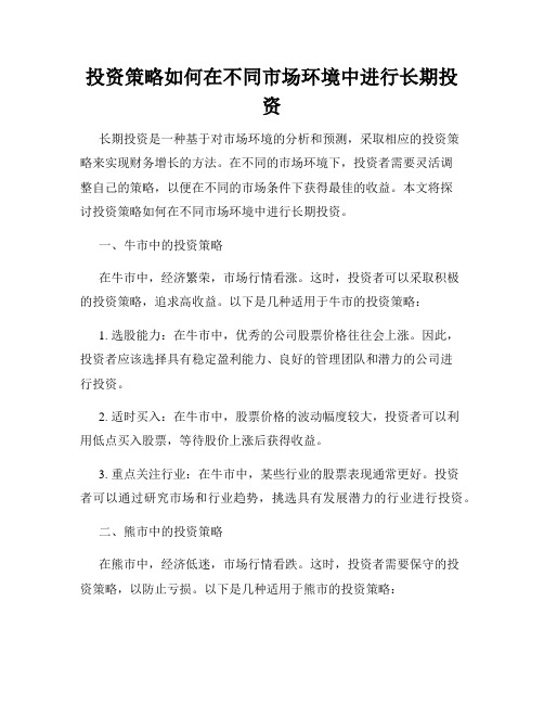 投资策略如何在不同市场环境中进行长期投资