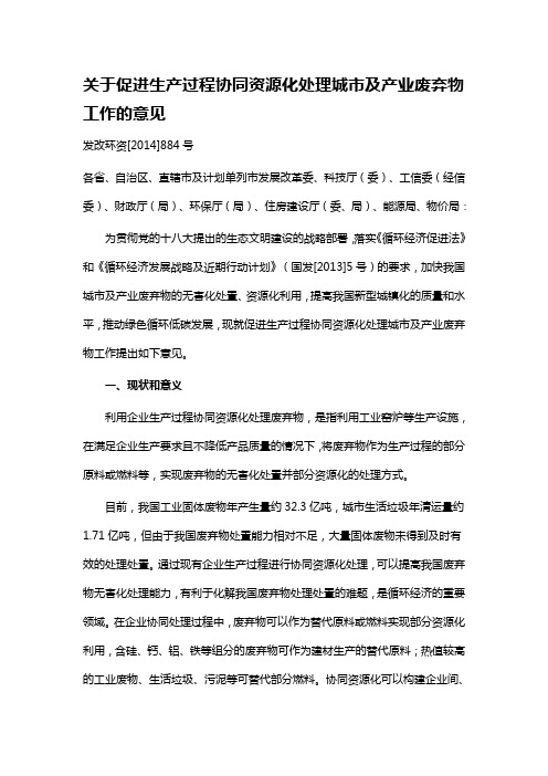 关于促进生产过程协同资源化处理城市及产业废弃物工作的意见