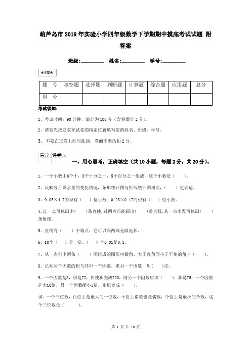 葫芦岛市2019年实验小学四年级数学下学期期中摸底考试试题 附答案