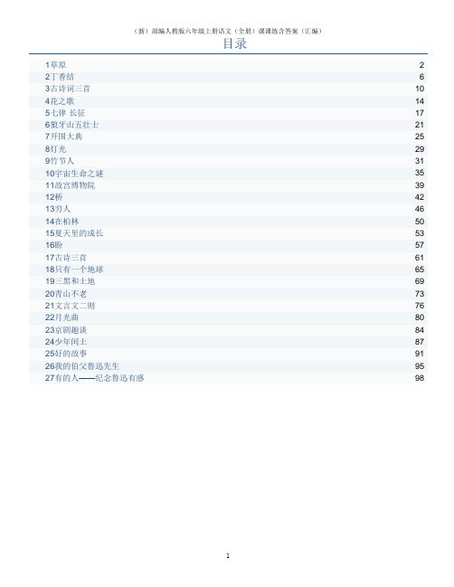 (新)部编人教版六年级上册语文(全册)课课练含答案(汇编)