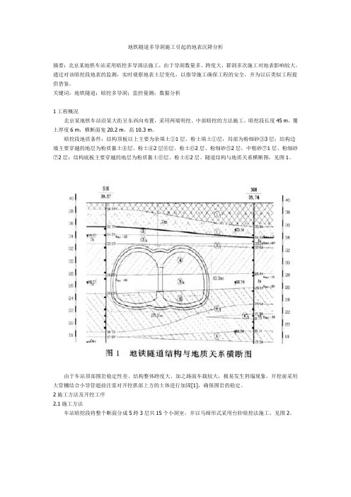 地铁隧道多导洞施工引起的地表沉降分析