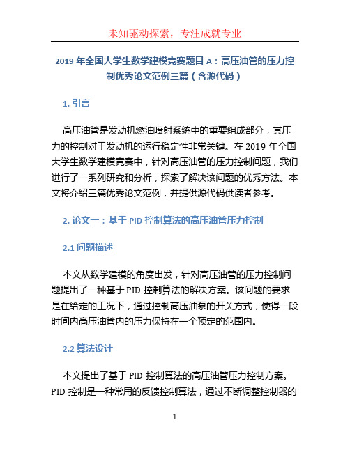 2019年全国大学生数学建模竞赛题目A：高压油管的压力控制优秀论文范例三篇(含源代码)