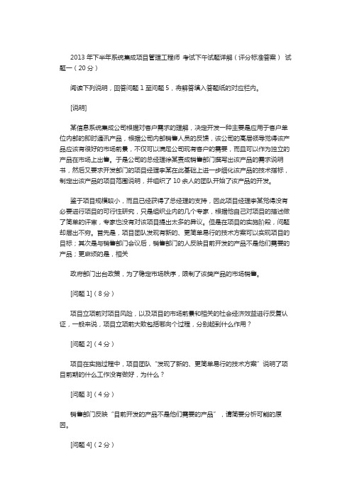 2013年下半年系统集成项目管理工程师下午案例真题及评分标准答案