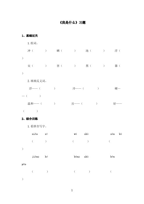 最新鲁教版(五四制)小学语文二年级上册《我是什么》习题第二课时(精品)