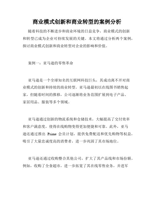 商业模式创新和商业转型的案例分析