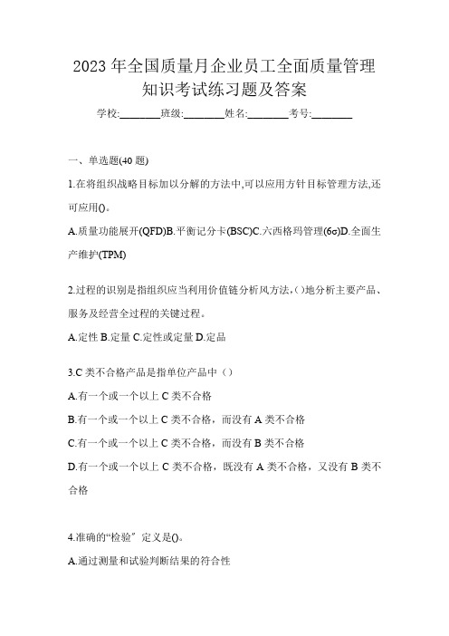 2023年全国质量月企业员工全面质量管理知识考试练习题及答案