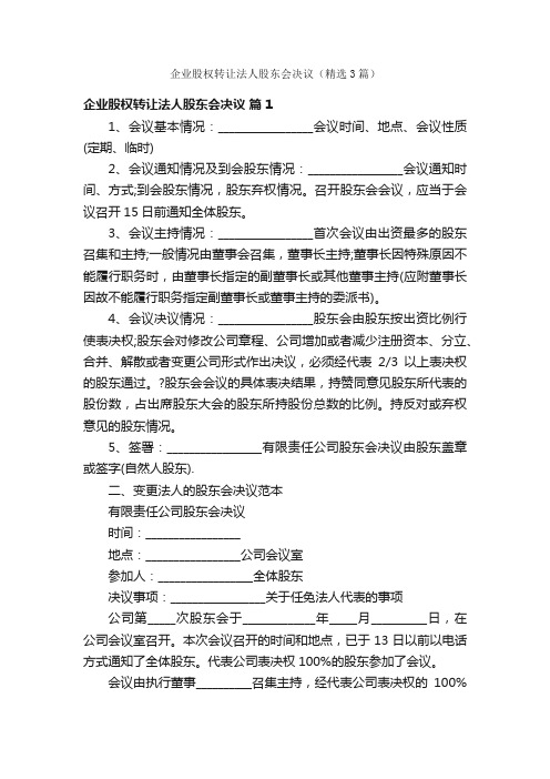 企业股权转让法人股东会决议（精选3篇）