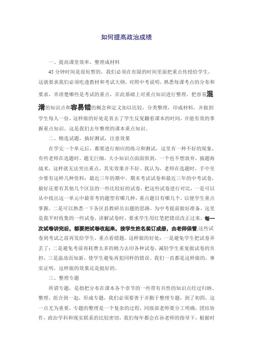 (word完整版)如何提高政治成绩