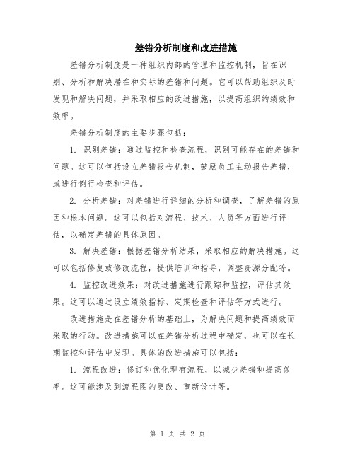 差错分析制度和改进措施