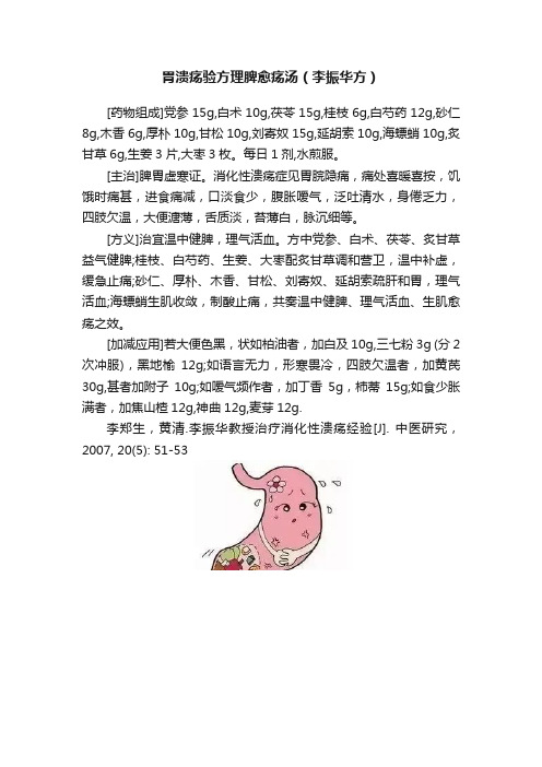 胃溃疡验方理脾愈疡汤（李振华方）