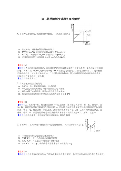 初三化学溶解度试题答案及解析
