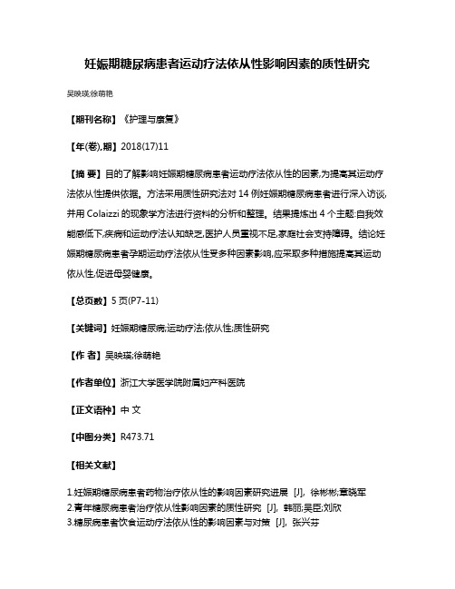 妊娠期糖尿病患者运动疗法依从性影响因素的质性研究