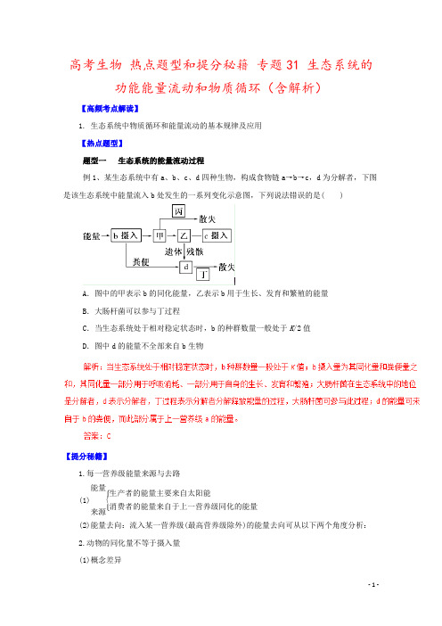 高考生物 热点题型和提分秘籍 专题31 生态系统的功能能量流动和物质循环(含解析)