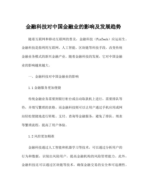 金融科技对中国金融业的影响及发展趋势