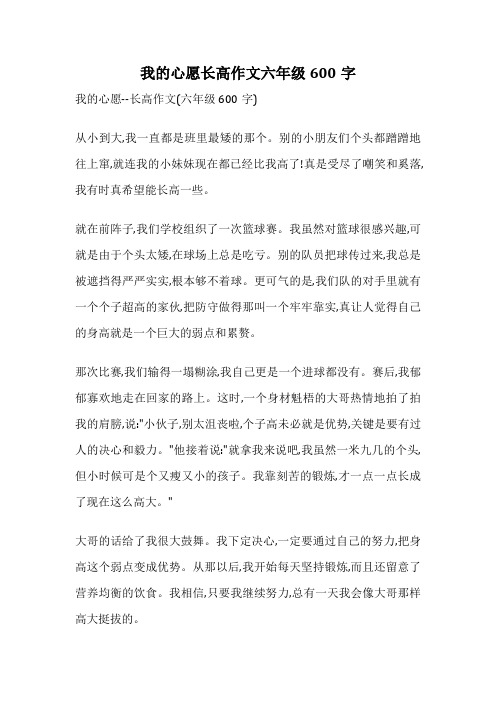 我的心愿长高作文六年级600字