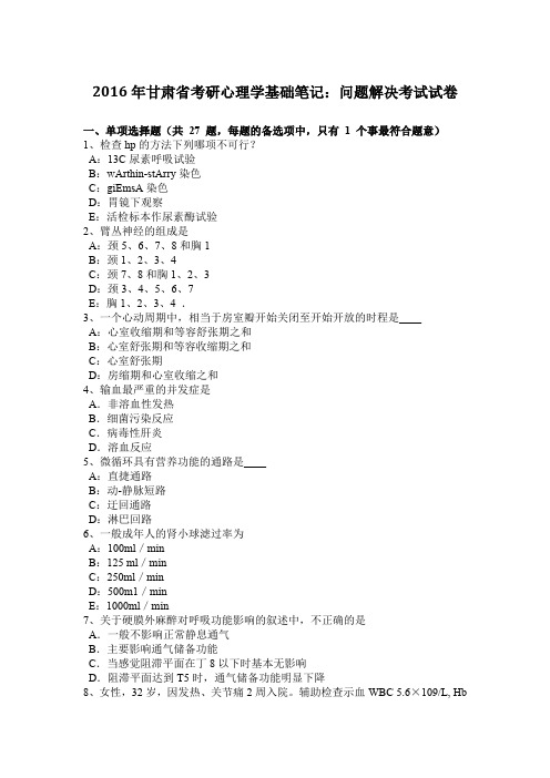 2016年甘肃省考研心理学基础笔记：问题解决考试试卷