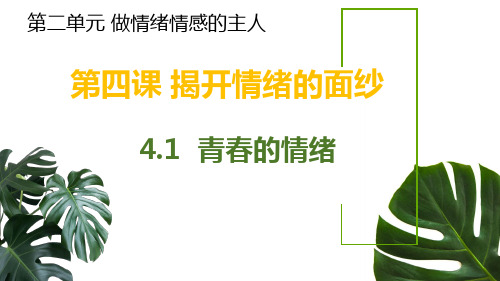 部编版七年级道德与法治下册4.1《青春的情绪》优秀课件(共47张PPT)