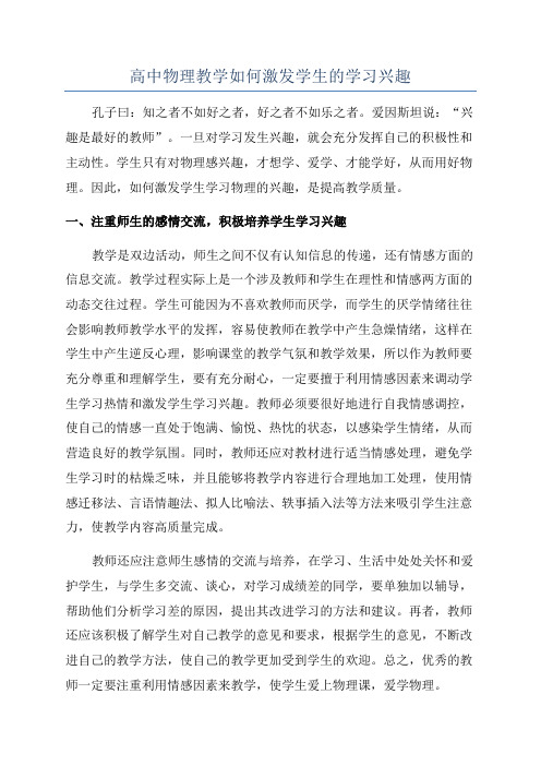 高中物理教学如何激发学生的学习兴趣