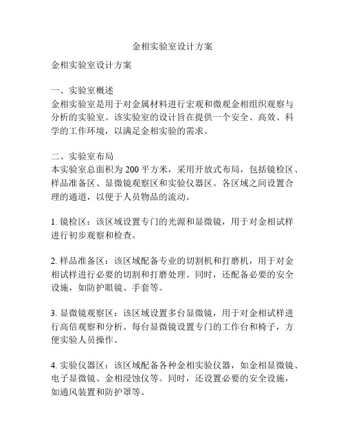 金相实验室设计方案