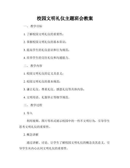 校园文明礼仪主题班会教案