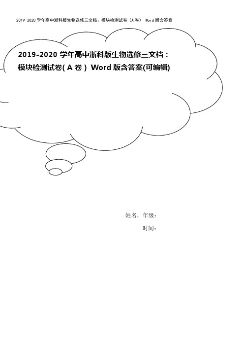 2019-2020学年高中浙科版生物选修三文档：模块检测试卷(A卷) Word版含答案