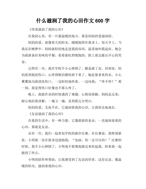 什么滋润了我的心田作文600字