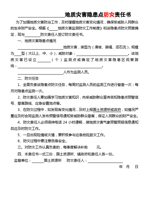 地质灾害防灾责任书